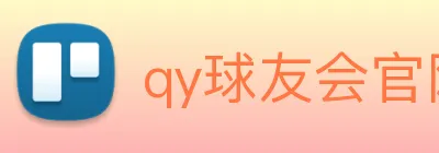 qy球友会官网版 Logo